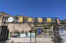 寰宇驾校
