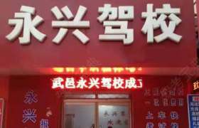 武邑永兴驾校