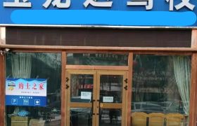 玉龙达驾校