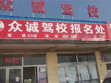 众诚驾校大车分校