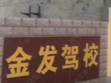 金发驾校