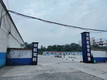 领航驾校
