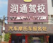 润通驾校