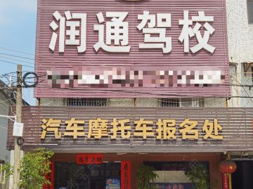 润通驾校