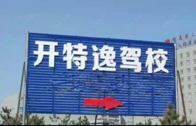 开特逸驾校