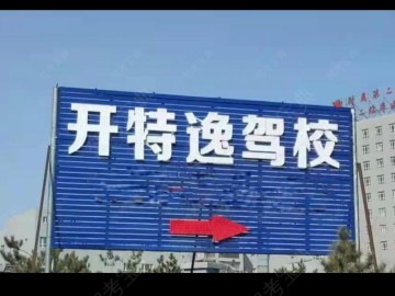 开特逸驾校