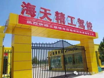 海天精工驾校