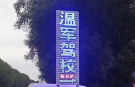 温军驾校