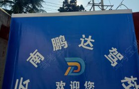 鹏达驾校