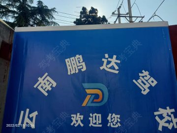 鹏达驾校