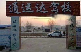 通运达驾校