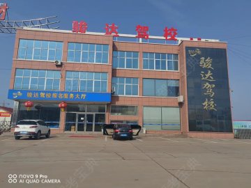 骏达驾校