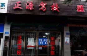 正源驾校