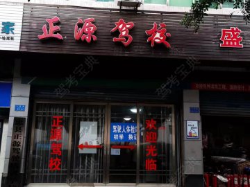 正源驾校