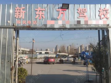 新东方驾校