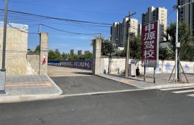 申源驾校