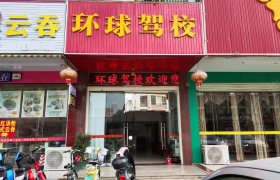 环球驾校