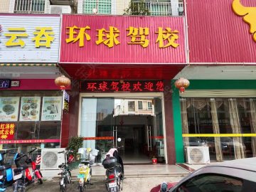 环球驾校