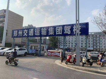 金象交通运输集团驾校