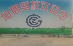 旭晨驾校直营分校