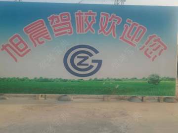 旭晨驾校直营分校