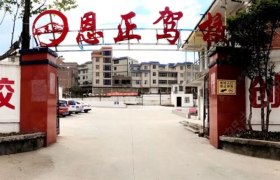 恩正驾校