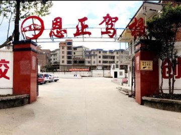 恩正驾校