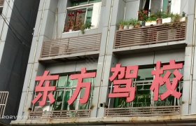 通江新东方驾校