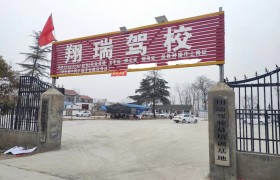 翔瑞驾校