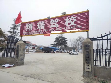 翔瑞驾校
