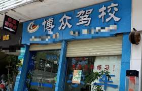博众驾校