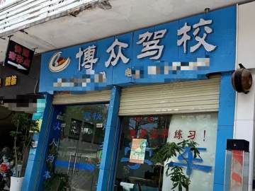 博众驾校