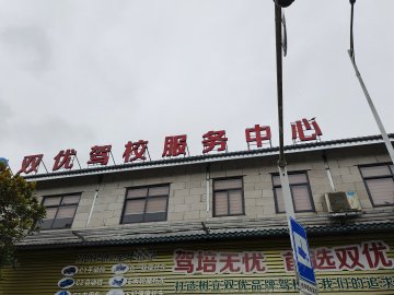 双优驾校