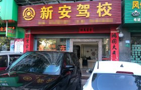新安驾校