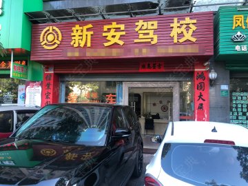 新安驾校