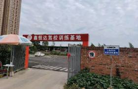 鑫恒达驾校