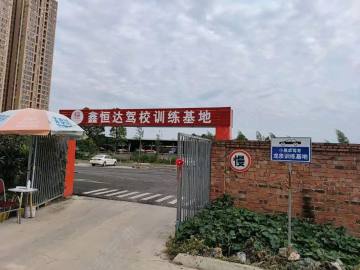 鑫恒达驾校