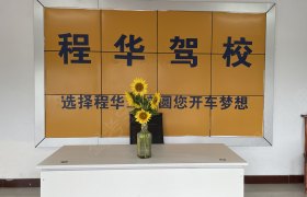 程华驾校