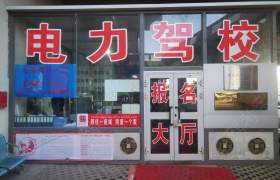 电力驾校