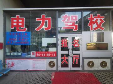电力驾校