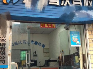 驾沃驾校