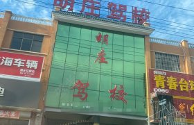 胡庄驾校