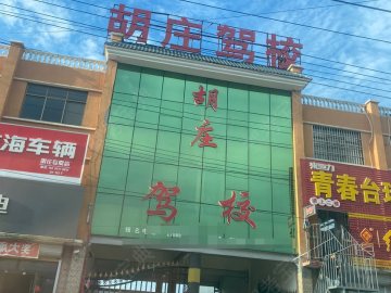 胡庄驾校