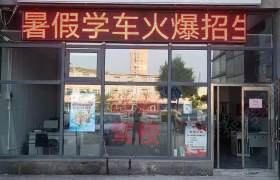汉运驾校