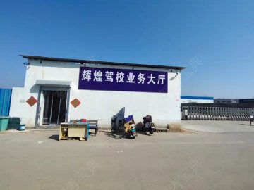 辉煌驾校
