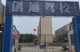 创通驾校