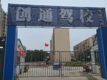 创通驾校