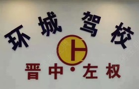环城驾校