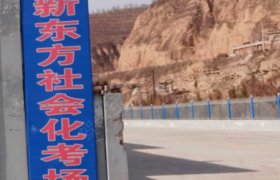 新东方驾校