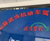 武当驾校
